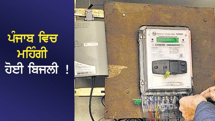 Electricity Rate Hike in Punjab: Expensive electricity in Punjab! Will you get free electricity now? Electicity Rates Hike in Punjab: ਪੰਜਾਬ ਵਿਚ ਮਹਿੰਗੀ ਹੋਈ ਬਿਜਲੀ ! ਕੀ ਹੁਣ ਮਿਲੇਗੀ ਮੁਫ਼ਤ ਬਿਜਲੀ