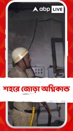 শহরে জোড়া অগ্নিকান্ড, কসবার পরে কামালগাজির বহুতলে আগুন