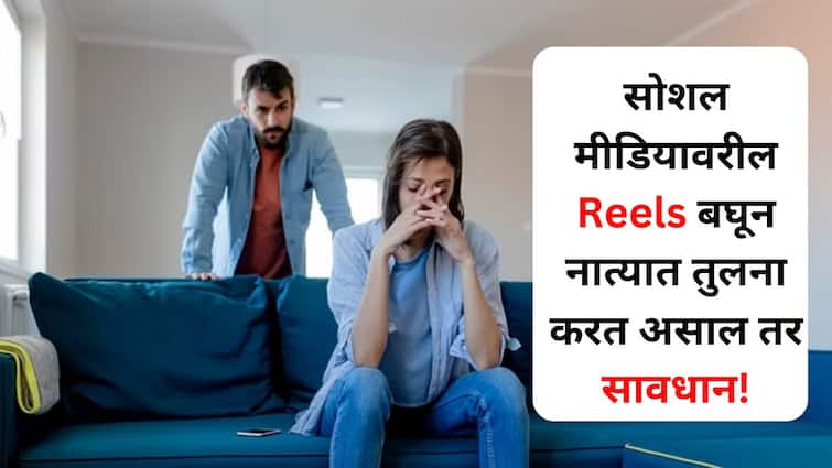 Relationship Tips lifestyle marathi news Beware if you are comparing relationships by looking at Reels on social media Know the result Relationship Tips : सोशल मीडियावरील Reels बघून जोडीदारासोबत तुलना करत असाल तर सावधान! जाणून घ्या परिणाम