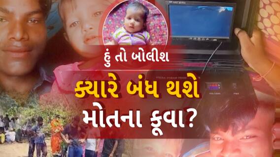 Hu to Bolish | હું તો બોલીશ | ક્યારે બંધ થશે મોતના કૂવા?