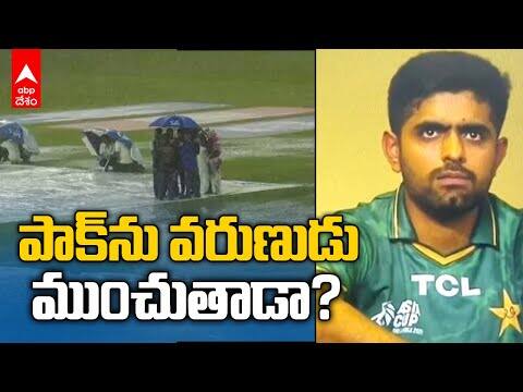 Pakistan Fate Depends on Weather | వాతావరణంపై ఆధారపడ్డ పాక్ ప్రపంచకప్ ప్రయాణం