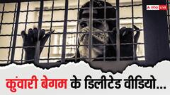 'कुंवारी बेगम' ने जो वीडियो डिलीट कर दिए, उन्हें कैसे हासिल कर सकती है पुलिस?