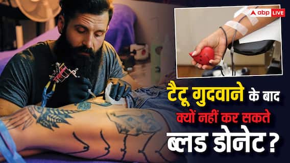 World Blood Donor Day 2024: शरीर पर गुदवा रखा है टैटू, तो ब्लड डोनेट करने से पहले ठहर जाएं, बढ़ सकता है इन बीमारियों का खतरा World Blood Donor Day 2024: शरीर पर गुदवा रखा है टैटू, तो ब्लड डोनेट करने से पहले ठहर जाएं, बढ़ सकता है इन बीमारियों का खतरा