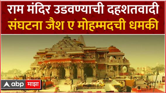 Ram Mandir Threat : राम मंदिर उडवण्याची दहशतवादी संघटना जैश ए मोहम्मदची धमकी