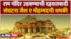 Ram Mandir Threat : राम मंदिर उडवण्याची दहशतवादी संघटना जैश ए मोहम्मदची धमकी