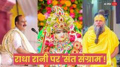 राधा रानी के पति पर बोल गए कथावाचक प्रदीप मिश्रा, भड़के प्रेमानंद महाराज! कह दी यह बड़ी बात