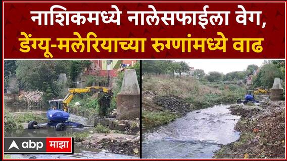Nashik Nale Safai : नाशिक शहरात नंदिनी नदी प्रदुषणात अव्वल, आरोग्याची गंभीर समस्या