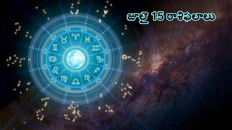 Horoscope Today 15th june 2024 Astrological prediction for june 15 2024 rasi phalalu  in telugu Horoscope Today 15th june 2024 : ఈ రోజు కార్యాలయంలో ఈ రాశుల ఉద్యోగుల ఆధిపత్యం పెరుగుతుంది - జూలై 15 రాశిఫలాలు!