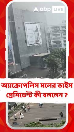 আগুন লাগা নিয়ে অ্যাক্রোপলিস মলের ভাইস প্রেসিডেন্ট কী বললেন ?