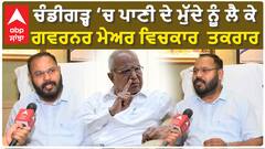 Chandigarh Water Issue | ਚੰਡੀਗੜ੍ਹ 'ਚ ਪਾਣੀ ਦੇ ਮੁੱਦੇ 'ਤੇ ਮੇਅਰ ਤੇ ਗਵਰਨਰ ਵਿਚਕਾਰ ਤਕਰਾਰ!!!