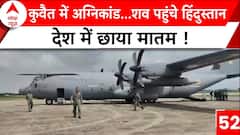 Kuwait Fire Accident: अग्निकांड में जान गंवाने वाले लोगों के शव पहुंचाए गए हिंदुस्तान | ABP News