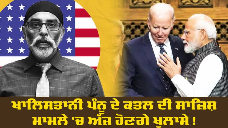 Joe Biden rise Gurpatwant Singh Pannu murder conspiracy issue front of PM Modi Pannu Murder Conspiracy: ਖਾਲਿਸਤਾਨੀ ਪੰਨੂ ਦੇ ਕਤਲ ਦੀ ਸਾਜ਼ਿਸ਼ ਮਾਮਲੇ 'ਚ ਅੱਜ ਹੋਣਗੇ ਖੁਲਾਸੇ! ਮੋਦੀ ਸਾਹਮਣੇ ਅਮਰੀਕਾ ਚੁੱਕਣ ਜਾ ਰਿਹਾ ਮੁੱਦਾ