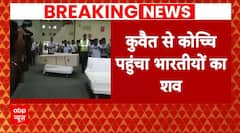 Breaking News: कुवैत से कोच्चि पहुंचा विमान, अब घर पहुंचाए जाएंगे शव | Kuwait Fire Accident