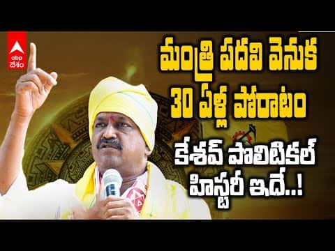 Payyavula Keshav As Finance Minister | ఆర్థిక శాఖ మంత్రిగా పయ్యావుల కేశవే ఎందుకంటే..?