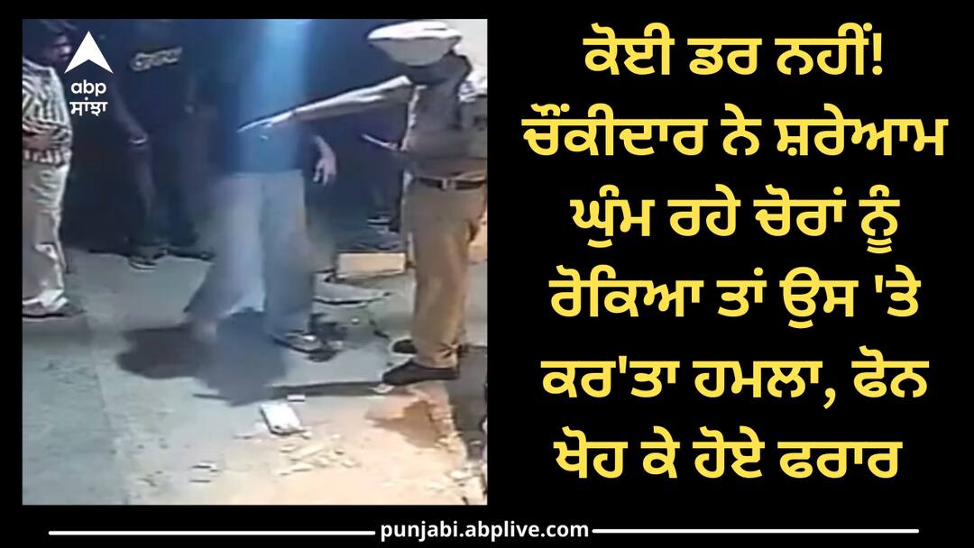 CCTV footage from Punjab shows a Watchman (In Khaki Uniform) stopping 3 boys who were roaming in a market at night Viral Video: ਕੋਈ ਡਰ ਨਹੀਂ! ਚੌਂਕੀਦਾਰ ਨੇ ਸ਼ਰੇਆਮ ਘੁੰਮ ਰਹੇ ਚੋਰਾਂ ਨੂੰ ਰੋਕਿਆ ਤਾਂ ਉਸ 'ਤੇ ਕਰ'ਤਾ ਹਮਲਾ, ਫੋਨ ਖੋਹ ਕੇ ਹੋਏ ਫਰਾਰ