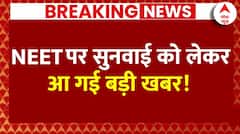Breaking News: NEET परीक्षा पर सुनवाई को लेकर बहुत बड़ी खबर ! NEET 2024 Latest Update | ABP News