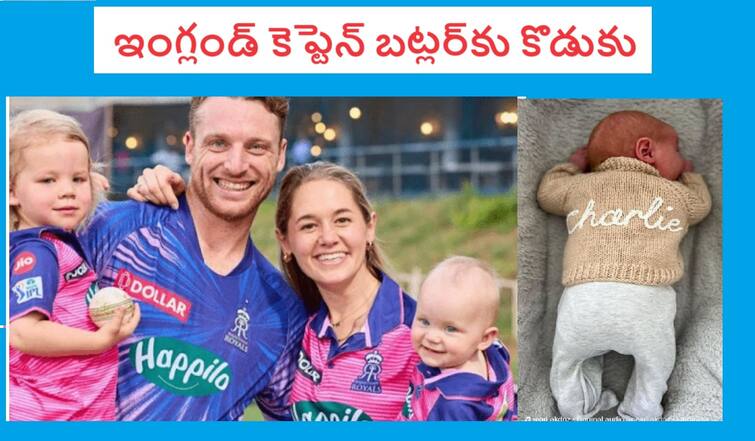 England Captain Jos Butler Family Turned in to 5 Jos Butler : మా చార్లీ వచ్చేశాడంటూ జోస్ బట్లర్ భార్య చేసిన పోస్టు వైరల్‌ -- ఫ్యామిలీలో ఒకటే ఆనందం