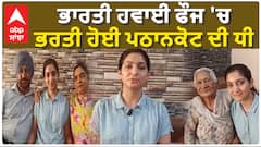ਪਠਾਨਕੋਟ ਦੀ ਧੀ ਨੇ ਵਧਾਇਆ ਪੰਜਾਬ ਦਾ ਮਾਣ, IAF ਚ ਹੋਈ ਭਰਤੀ