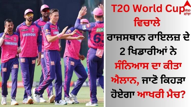 2 players of Rajasthan Royals announced their retirement during the T20 World Cup, know which will be the last match T20 World Cup ਵਿਚਾਲੇ ਰਾਜਸਥਾਨ ਰਾਇਲਜ਼ ਦੇ 2 ਖਿਡਾਰੀਆਂ ਨੇ ਸੰਨਿਆਸ ਦਾ ਕੀਤਾ ਐਲਾਨ, ਜਾਣੋ ਕਿਹੜਾ ਹੋਏਗਾ ਆਖਰੀ ਮੈਚ?