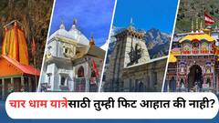 Health :  तुम्ही चार धाम यात्रेसाठी फिट आहात की नाही? 'या' पद्धतींनी घरीच करा फिटनेस टेस्ट