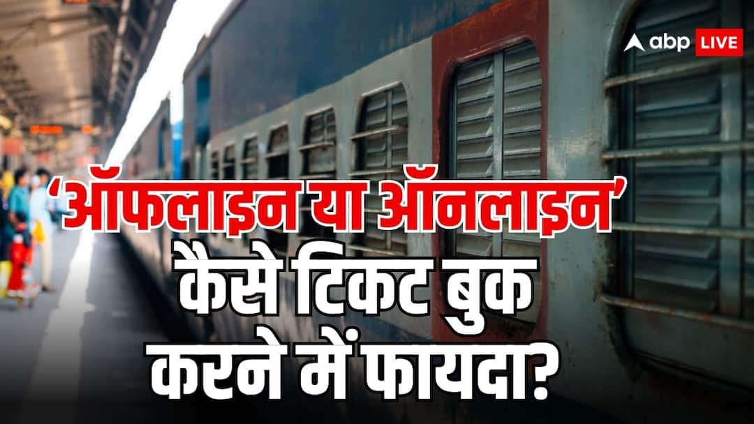 train ticket booking tips online or offline which method is better for booking a ticket ट्रेन में ऑनलाइन या ऑफलाइन, किस तरह बुकिंग करना होता है फायदेमंद
