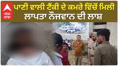 Tarantaran news | ਪਾਣੀ ਵਾਲੀ ਟੈਂਕੀ ਦੇ ਕਮਰੇ ਵਿੱਚੋਂ ਮਿਲੀ ਲਾਪਤਾ ਨੌਜਵਾਨ ਦੀ ਲਾਸ਼