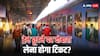 रेलवे स्टेशन पर उतरने के बाद छूट गई ट्रेन तो क्या दोबारा लेना होता है टिकट?
