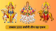 तब्बल 100 वर्षांनंतर शुक्र, बुध आणि सूर्याची युती; 'या' 3 राशींना बसणार फटका, धनहानीसोबतच आरोग्यावरही होणार वाईट परिणाम