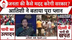 Delhi Water Crisis: दिल्ली का जल संकट ऐसे होगा काबू? सुनिए दिल्ली सरकार का प्लान | ABP News