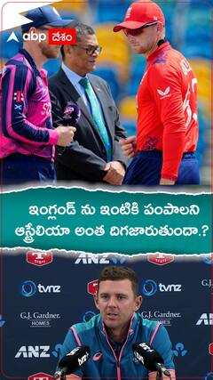 ఇంగ్లండ్ ను ఇంటికి పంపాలని ఆస్ట్రేలియా ఇంత దిగజారుతుందా.?