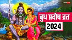 Budh Pradosh Vrat 2024: 3 जुलाई को बुध प्रदोष व्रत पर बन रहा हैं अति शुभ योग, शिव कृपा से पूरे होंगे काम