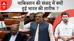 Why was India praised in Pakistan's Parliament? Watch Full Video | ABP live