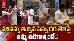 Chiranjeevi Wife Surekha Gift to Pawan kalyan | పవన్ కు ఇచ్చిన పెన్ను ధర లక్షల్లో ఉంటుందా..? | ABP