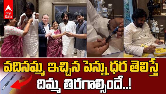 Chiranjeevi Wife Surekha Gift to Pawan kalyan | పవన్ కు ఇచ్చిన పెన్ను ధర లక్షల్లో ఉంటుందా..? | ABP