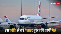 सस्ती फ्लाइट टिकट बुक करने के लिए अपना सकते हैं ये खास ट्रिक