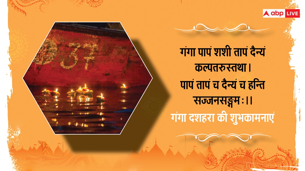 Happy Ganga Dussehra 2024 Wishes: गंगा दशहरा पर प्रियजनों को भेजें ये शुभकामनाएं संदेश