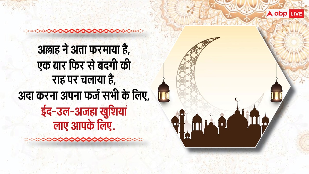 Happy Eid-al-Adha 2024 Wishes: बकरीद का मौका है खास, इन संदेशों के साथ अपनों को कहें ईद-उल-अजहा मुबारक