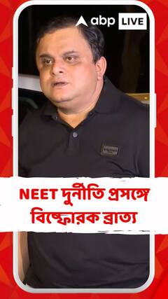 কেন্দ্রীয় সরকারের ব্যর্থতা এবং হাজার হাজার শিক্ষার্থীদের ভবিষ্যৎ নিয়ে ছিনিমিনি খেলা : NEET দুর্নীতি প্রসঙ্গে ব্রাত্য