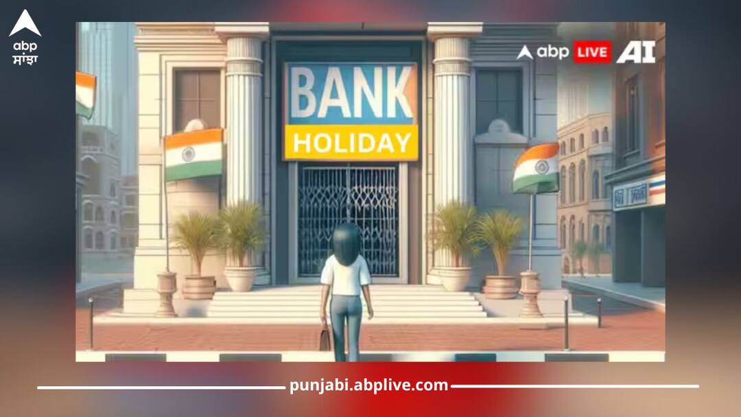 Eid al-Adha 2024: Banks will remain closed on Monday, know in which states holiday will be held, see full list Bank Holiday: ਸੋਮਵਾਰ ਨੂੰ ਬੈਂਕ ਰਹਿਣਗੇ ਬੰਦ, ਜਾਣੋ ਕਿਹੜੇ ਰਾਜਾਂ ਵਿੱਚ ਹੋਵੇਗੀ ਛੁੱਟੀ, ਦੇਖੋ ਪੂਰੀ ਲਿਸਟ