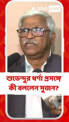 'অভিষেক অনুমতি পেলেও শুভেন্দু পাবে না', রাজভবনে শুভেন্দুর ধর্ণা প্রসঙ্গে আর কী বললেন সুজন?