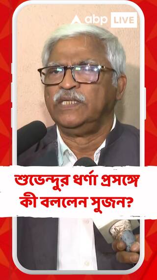 'অভিষেক অনুমতি পেলেও শুভেন্দু পাবে না', রাজভবনে শুভেন্দুর ধর্ণা প্রসঙ্গে আর কী বললেন সুজন?