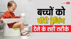 बच्चों को किस उम्र में और कैसे देनी चाहिए पॉटी ट्रेनिंग? जानें आसान टिप्स ताकि बच्चा खुद जाने लगे वॉशरूम