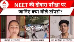 NEET Re-Exam Row: NEET की दोबारा परीक्षा देने पर जानिए क्या बोले टॉपर्स? | ABP News |