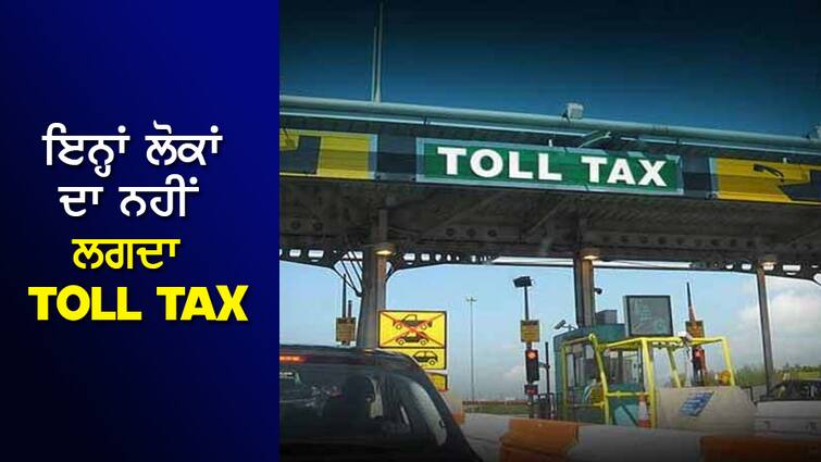 Toll Tax Exemption: These people do not spend a single rupee of TOLL, know the rules Toll Tax Exemption: ਇਨ੍ਹਾਂ ਲੋਕਾਂ ਨੂੰ ਨਹੀਂ ਦੇਣਾ ਪੈਂਦਾ TOLL TAX, ਨਹੀਂ ਲਗਦਾ ਇਕ ਵੀ ਰੁਪਈਆ, ਜਾਣੋ Rules