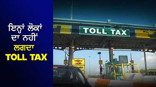 Toll Tax Exemption: ਇਨ੍ਹਾਂ ਲੋਕਾਂ ਨੂੰ ਨਹੀਂ ਦੇਣਾ ਪੈਂਦਾ TOLL TAX, ਨਹੀਂ ਲਗਦਾ ਇਕ ਵੀ ਰੁਪਈਆ, ਜਾਣੋ Rules