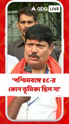 পশ্চিমবঙ্গে ইলেকশন কমিশনের কোন ভূমিকা ছিল না : অর্জুন সিং