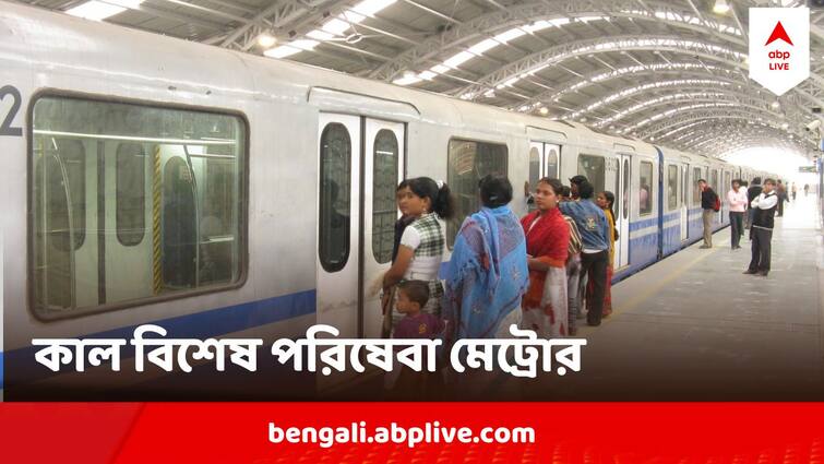 Kolkata Metro To Run extra Metro rail on 16 June Sunday  services to start from seven am morning on UPSC Exam day Kolkata Metro : রবিবার অনেক বেশি মেট্রো, পরিষেবা শুরু সাত সকালেই, UPSC-পরীক্ষার দিন বিশেষ উদ্যোগ কলকাতা মেট্রোর