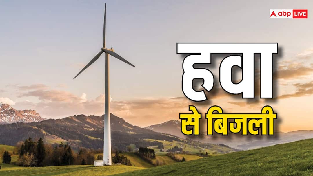 How electricity is made from air in future everyone will get electricity with this technology World Wind Day: हवा से कैसे बनती है बिजली, जानें इस पर क्यों है पूरी दुनिया की नजर