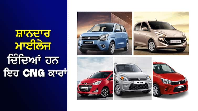CNG Cars: These CNG cars are giving excellent mileage, the price is less than 8 lakh rupees CNG Cars : ਸ਼ਾਨਦਾਰ ਮਾਈਲੇਜ ਦਿੰਦਿਆਂ ਹਨ ਇਹ CNG ਕਾਰਾਂ, ਕੀਮਤ 8 ਲੱਖ ਰੁਪਏ ਤੋਂ ਘੱਟ
