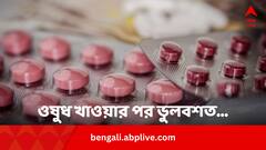 ওষুধ খাওয়ার পর এই ভুলগুলি করেন ? হতে পারে বড় বিপদ